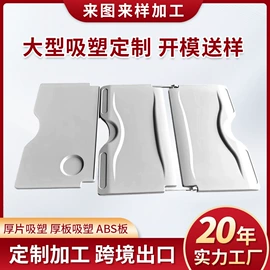 吸塑加工;ABS塑料板;工农业塑料