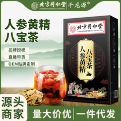 人参黄精八宝茶北京同仁堂内廷で男性滋補養生茶で疲労を緩和して卸売りします。