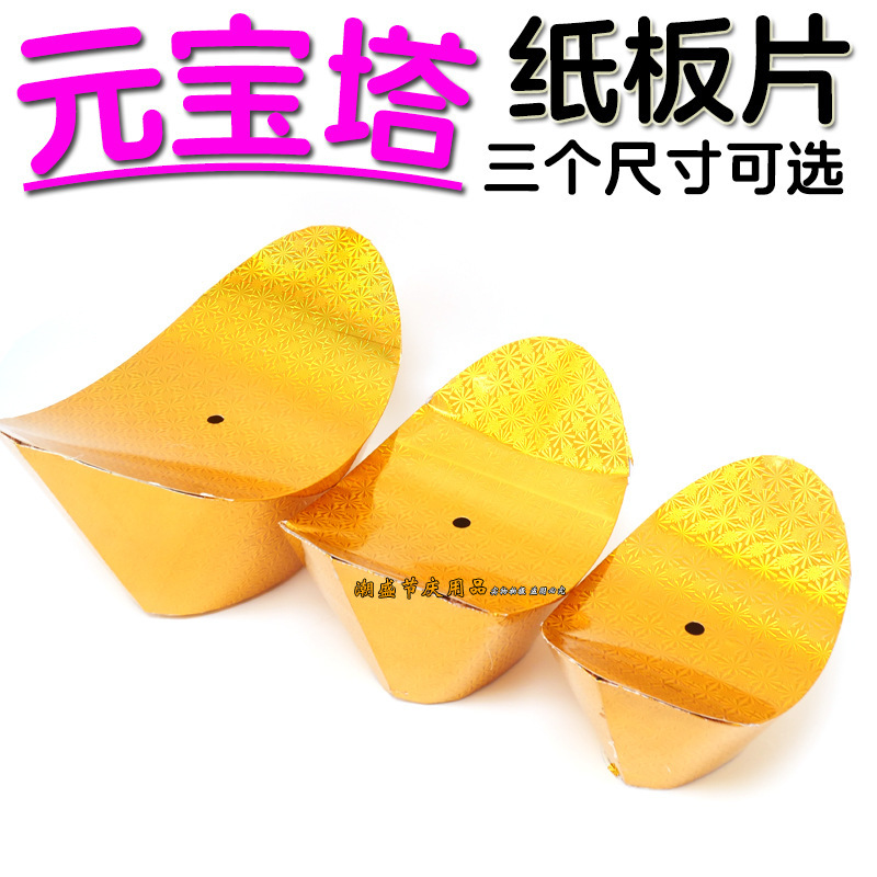 中秋折塔元宝塔纸板片材料包配件糖果塔茶包塔烫金元宝底座装饰品|undefined