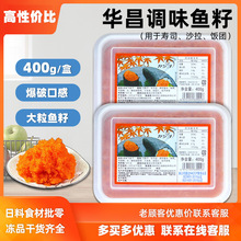 华昌大粒红鱼卵飞鱼籽多春鱼卵调味红鱼子蟹籽寿司料理商用400g