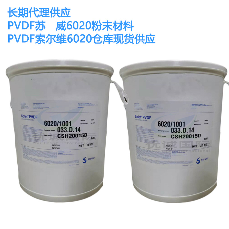 水膜级solvay PVDF索尔维6020可做微滤膜 锂电池粘结剂 代理销售