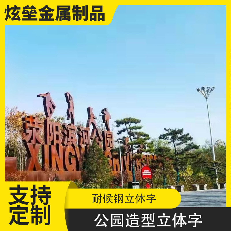 园林景观用红锈钢板立体字  抗风吹雨淋公园用红锈板艺术字