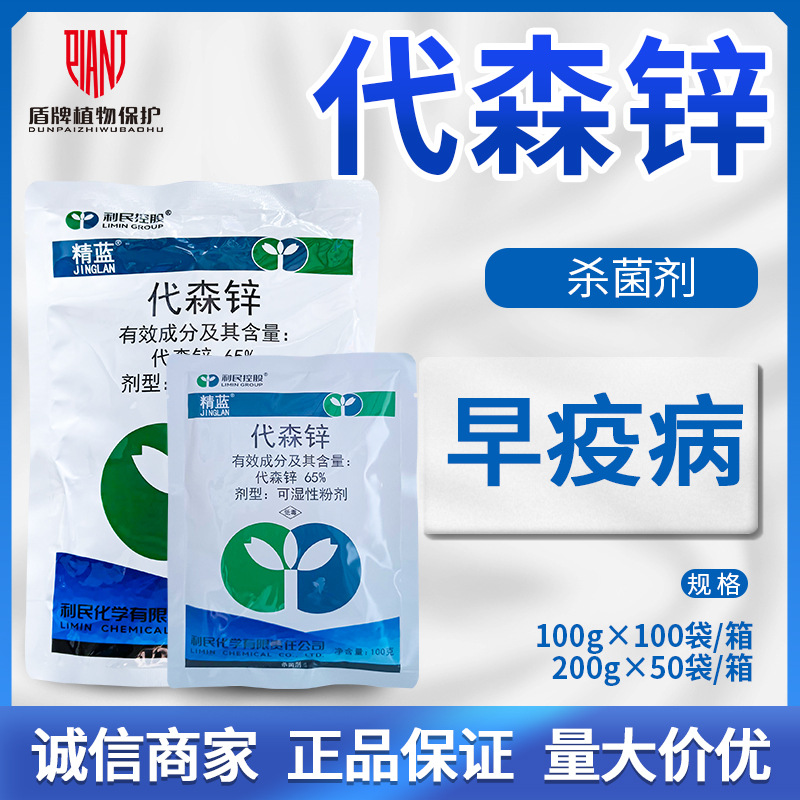利民精蓝65%代森锌番茄早疫病杀菌剂粉剂农药200g包邮低毒农药