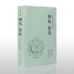 周礼仪礼 礼记礼仪书籍 社交礼仪常识 中国古代的礼仪制度 国学书-阿里巴巴