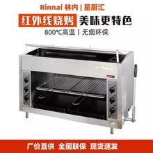 Rinnai林内燃气面火炉商用红外线烤箱日式烧烤炉烤鱼炉高温牛排炉