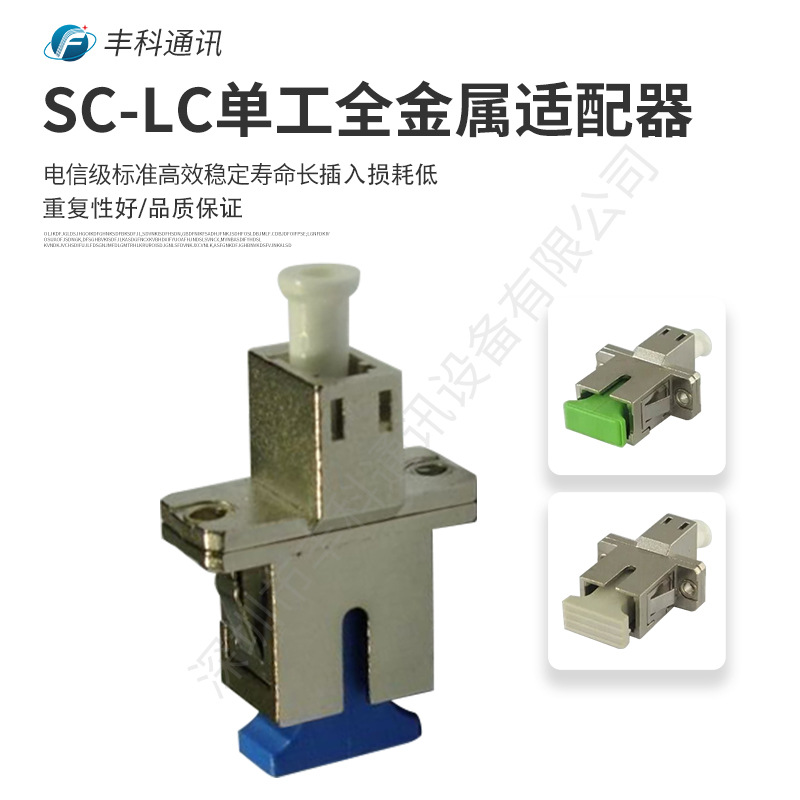 SC-LC单工单模金属光纤适配器 双阴适配器 转换光纤适配