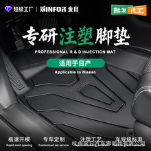 适用于日产轩逸奇骏天籁逍客骐达楼兰骊威劲客全注塑TPE汽车脚
