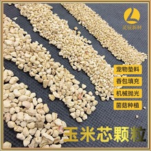 厂家批发 垫料玉米芯颗粒 香包填充 染色玉米芯抛光研磨 菌菇种植
