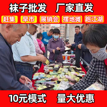 夜市早市赶集摆地摊10元模式男女中长筒地摊袜子货源袜子批发摆摊