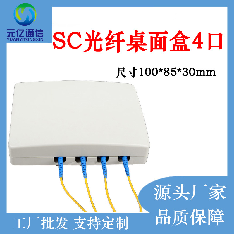 元亿工厂直发4口光纤桌面盒面板FTTH入户终端盒4芯信息盒抗干扰