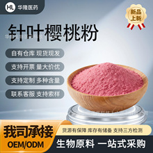 针叶樱桃果粉天然VC17%喷雾干燥纯粉固体饮料抗氧化巴西针樱桃粉