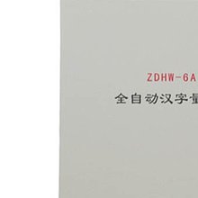 ZDHW-6Aȫ�Ԅӝh�֟����x ZDHW-6A��ʽ�Ԅ�����x