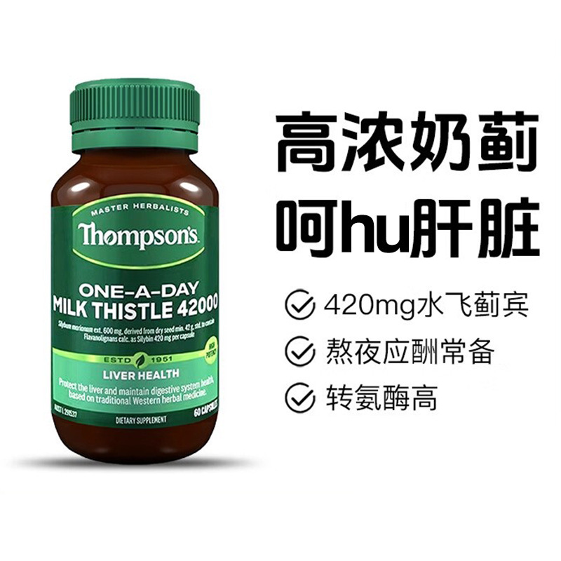 澳洲Thompsons汤普森护i肝片奶蓟草60粒精华水飞蓟胶囊熬夜|undefined
