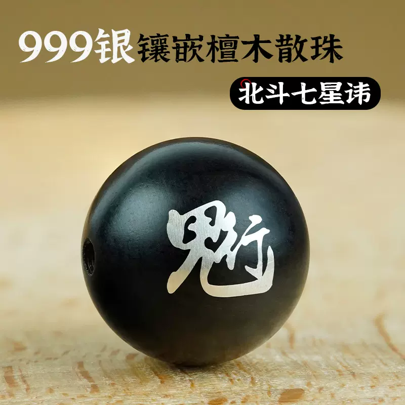 黑檀木镶银北斗七星君散珠串珠枣木镶嵌本命年中国风道家饰品配件