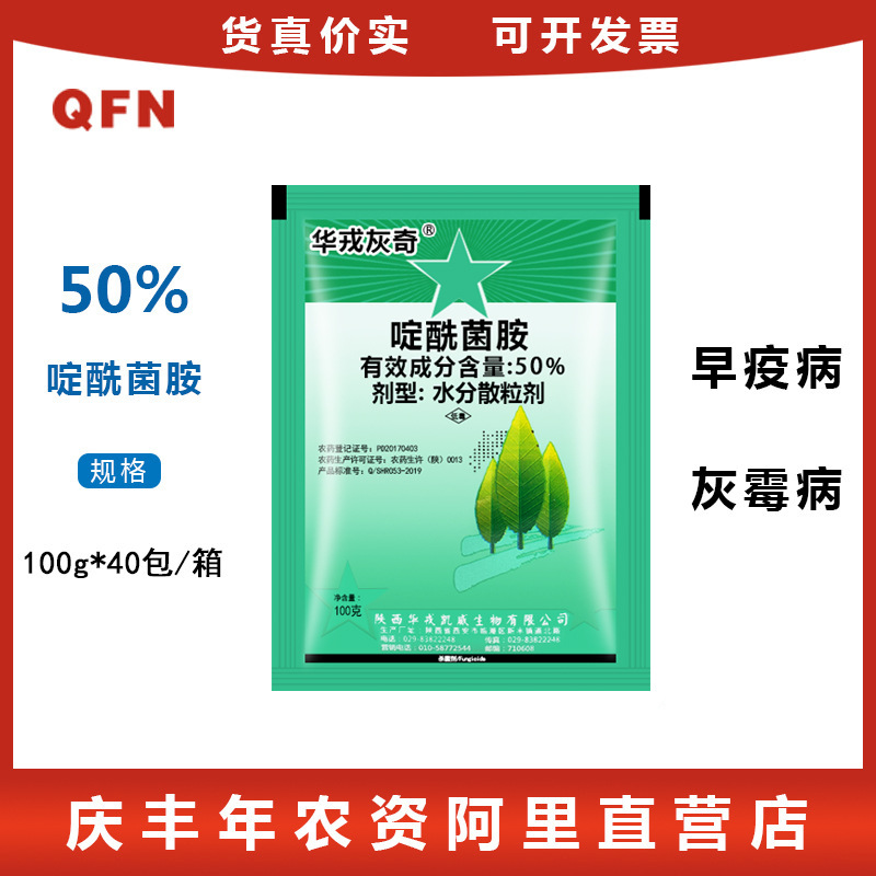 华戎灰奇 50%啶酰菌胺 葡萄草莓黄瓜灰霉病番茄早疫病杀菌剂100克