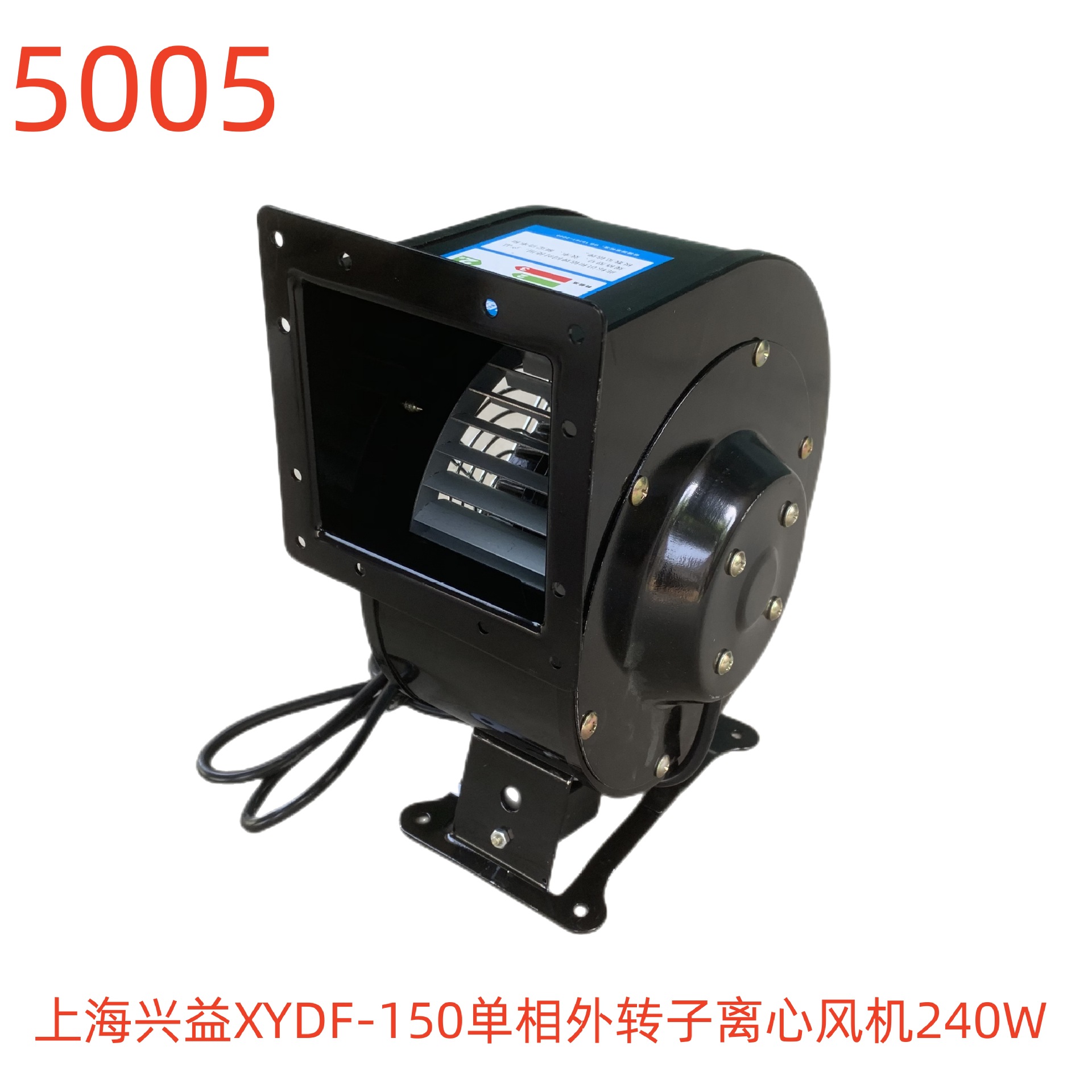 上海兴益XYDF-150单相外转子离心风机240W   5005号