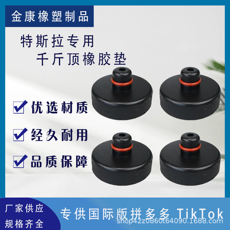 厂家供应特斯拉千斤顶橡胶垫批发跨境热销款特斯拉千斤顶