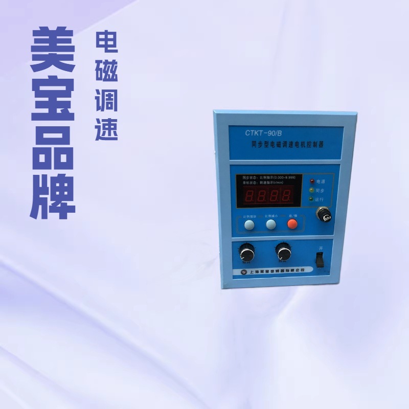 美宝同步电磁调速电机控制器CTKT-90/B  CTKT-90/M主机从机控制器