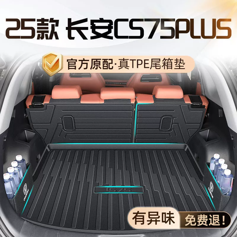 Применимо к Changan CS75plus Подушка багажника 25 TPE четвертого поколения Подушка хвоста 3 поколения декоративный интерьер