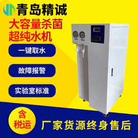 大容量杀菌超纯水机实验室超纯水机大流量净水纯水机
