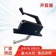 铝合金门窗开窗器系列卧室门窗手动开关器手摇开窗关窗器批发