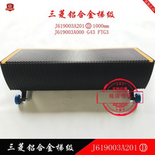自动扶梯铝合金梯级J619003A201(D)梯阶J619003A000 适用于三菱