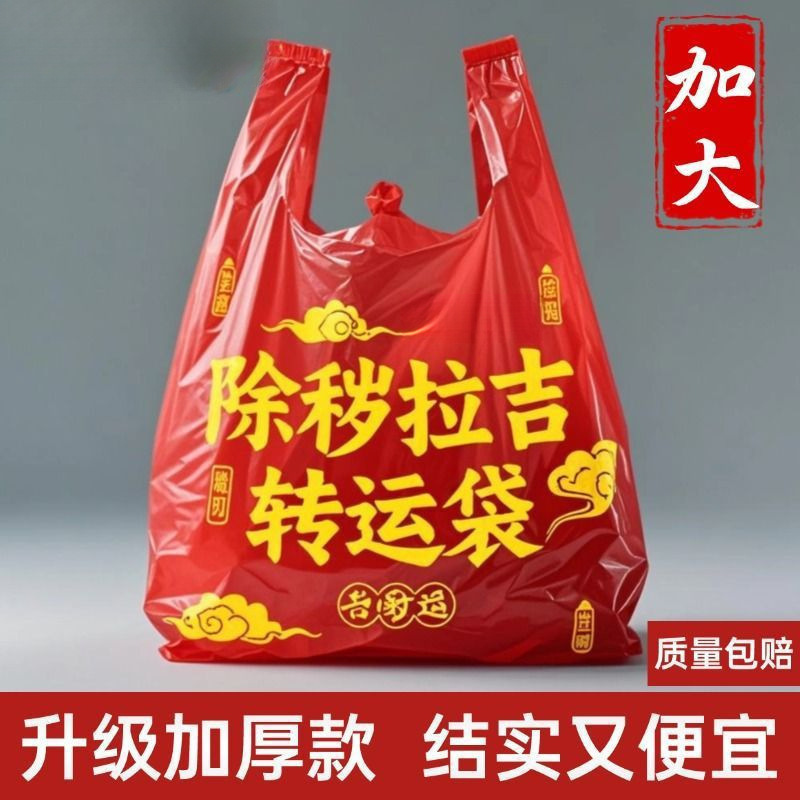 加厚加大红色除秽拉吉转运袋旧衣服塑料袋手提加厚红色吉祥垃圾袋|undefined