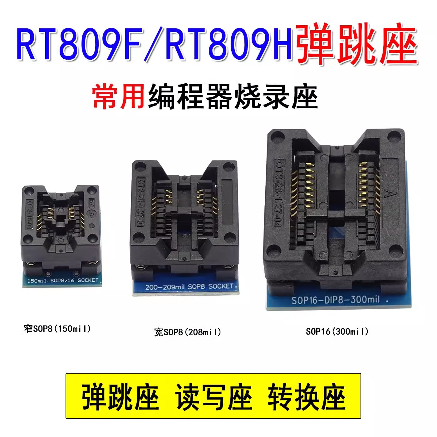 RT809F RT809H 烧录器编程器 SOP8脚 宽8 SOP16脚 烧录座 转换座