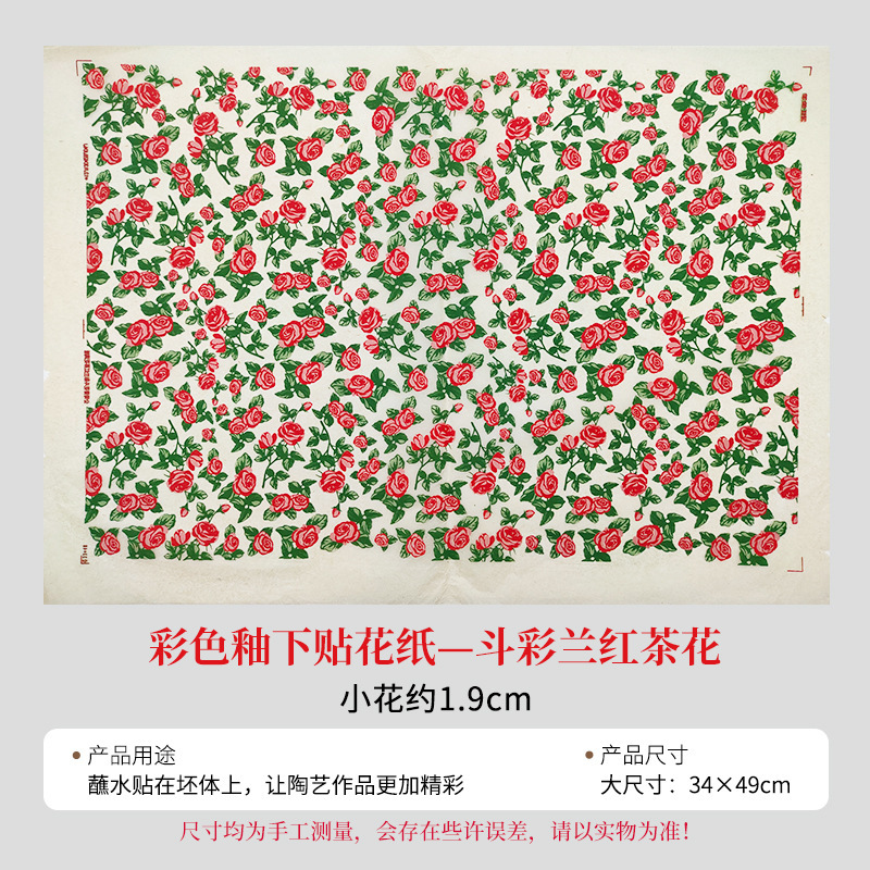 陶艺斗彩色花纸红色黑绿色花纸釉下彩色贴花绿彩色贴花纸拓印纸|undefined