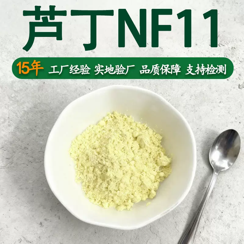 芦丁NF11 95% 槐米提取物 曲克芦丁维生素P支持检测Rutin，芸香苷