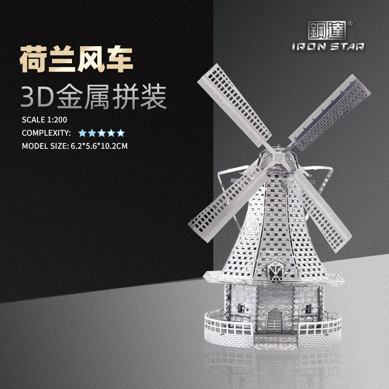 南源钢达IRON STAR 3D金属拼装模型DIY拼图  B21139 荷兰风车