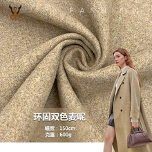 现货秋冬布料 羊毛环固双色麦呢 粗纺毛呢外套玩具地毯针织面料