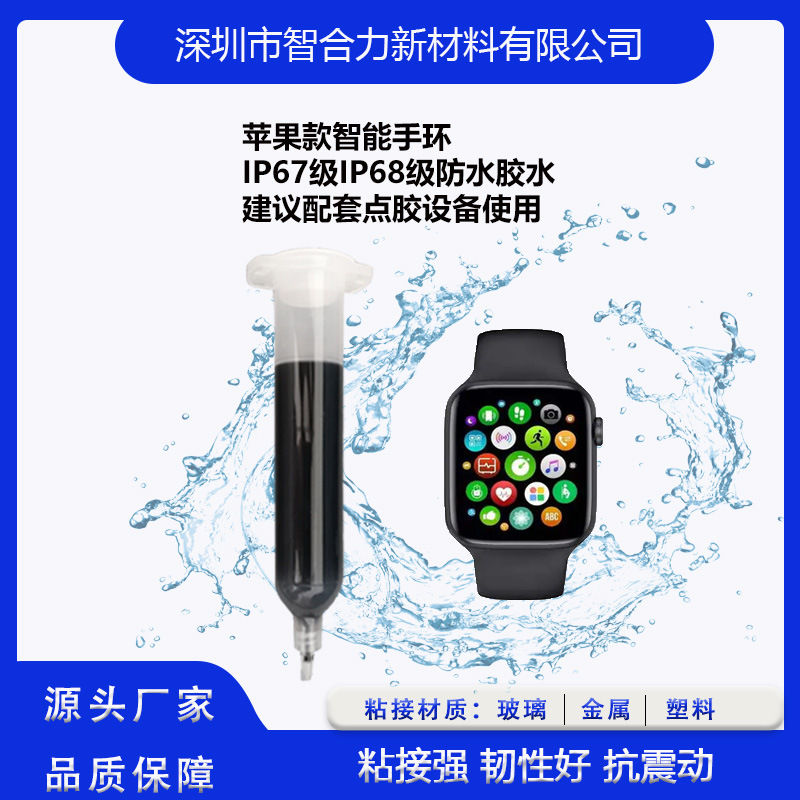 智能手表防水胶 3ATM 5ATM等级防水胶水 快干防水胶 保压时间短