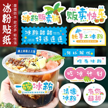 一碗冰粉贴纸网红冰豆花冰汤圆手打柠檬茶装饰封口贴标签自粘