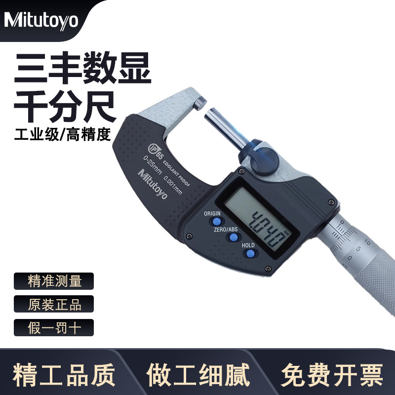 日本三丰Mitutoyo电子数显外径千分尺0-25mm高精度0.001 293-240