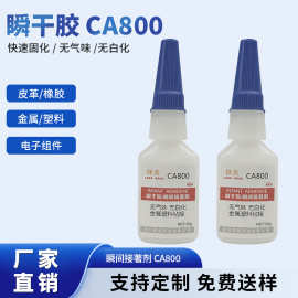 无气味无白化快干胶塑料金属粘接不发白瞬间胶TPU橡胶粘接快干胶