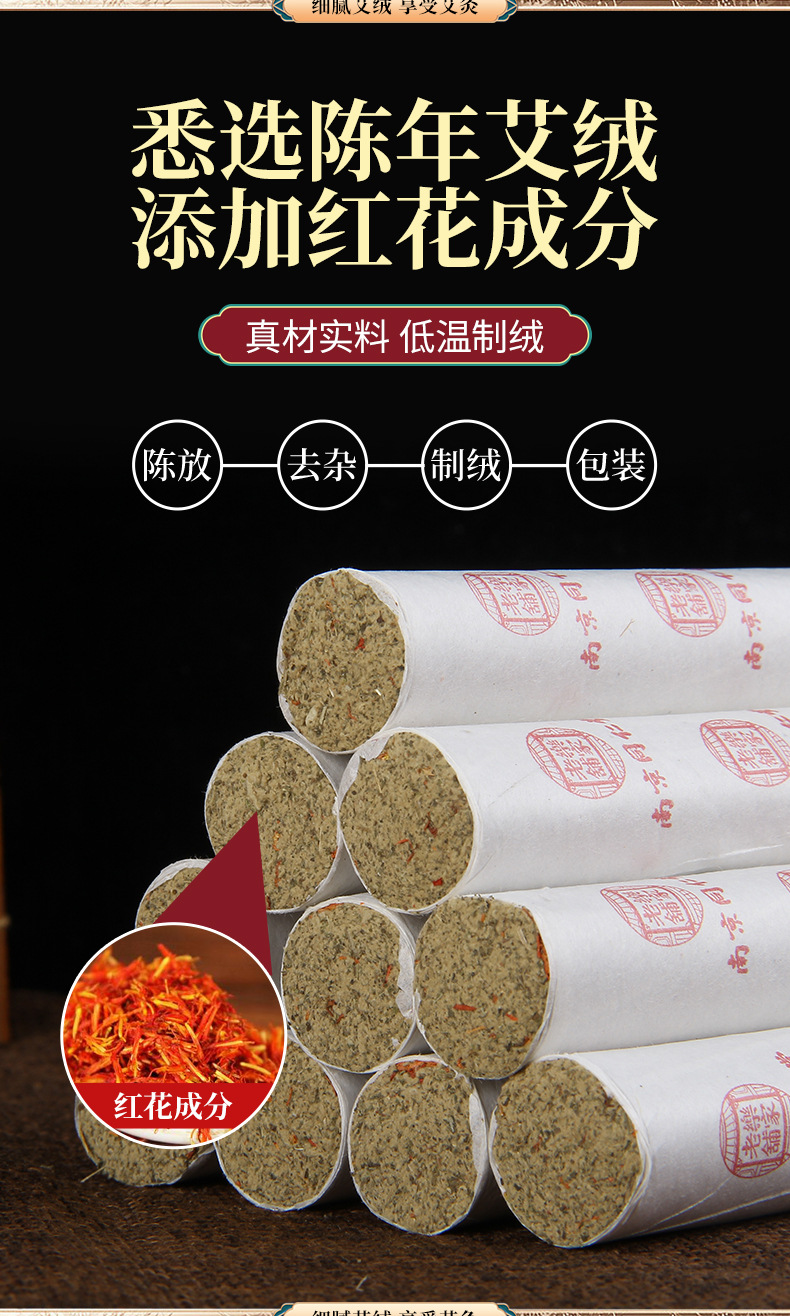 红花艾条