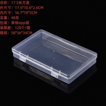 17.5CM长方形塑料盒空盒明信片助投器零件五金饰品工具收纳盒有盖