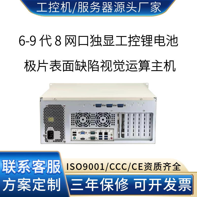 Industrial motherboard eight-network GTX1650-4G graphics card lithium battery electrode surface defect visual recognition industrial control computer