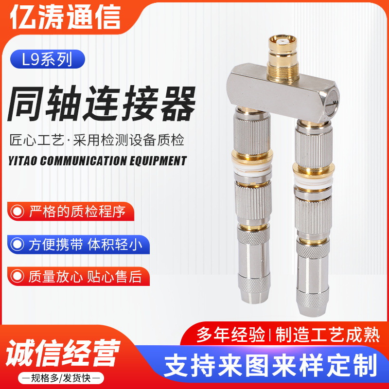 同轴连接器L9系列 现货供应射频同轴连接器L9系列 纯铜镀镍接插件