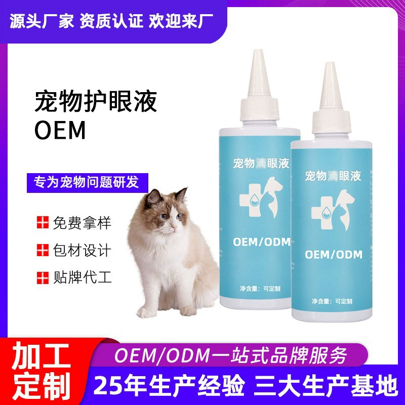 Глазные капли для домашних животных маркировка собачьих глаз решение для ухода за кошачьими глазными каплями для удаления слез производитель на заказ