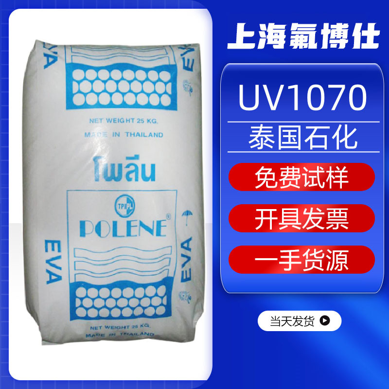 EVA泰国石化UV1070 耐低温抗氧化包装胶合板胶粘合剂混料涂覆原料