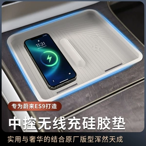 Suitable for 26 models of Nio ES9, wireless charging silicone mat, special anti-slip mat for the center console, car interior modification accessories