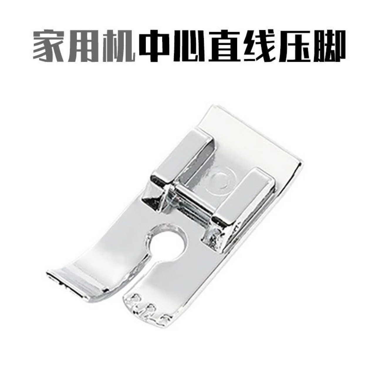 多功能家用缝纫机压脚配件 中心直线压脚 直线压脚 缝纫机配件