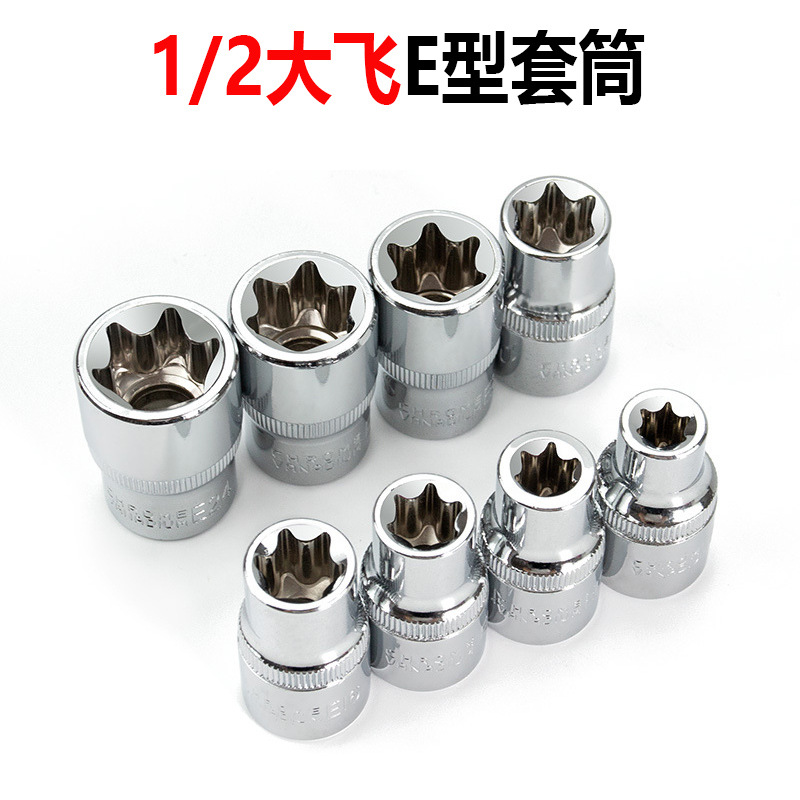 1/2寸接口大飞E型套筒e型头子六花套头梅花型汽修维修套筒工具