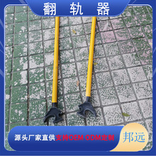 铁路钢轨翻轨器施工撬棍 FG型铸钢龙头翻轨器邦远销售