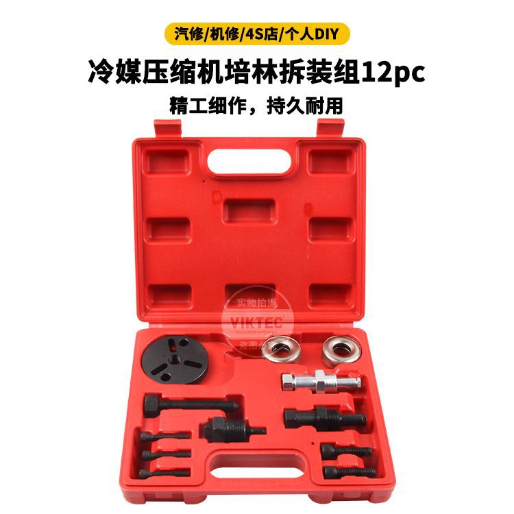 冷媒压缩机培林拆装组12pc