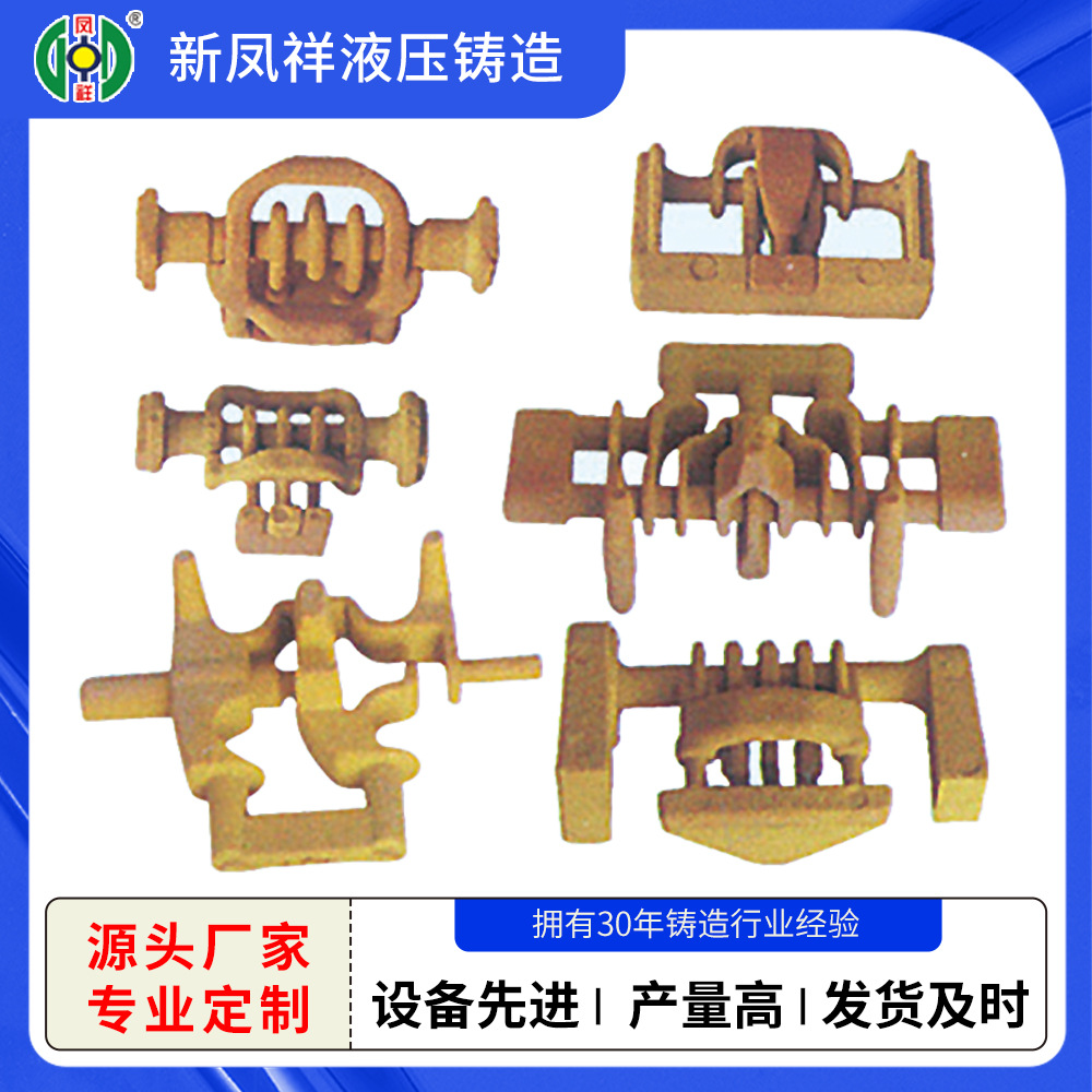 新凤祥液压铸造 泥芯系列铸件产品 产量高 精度高