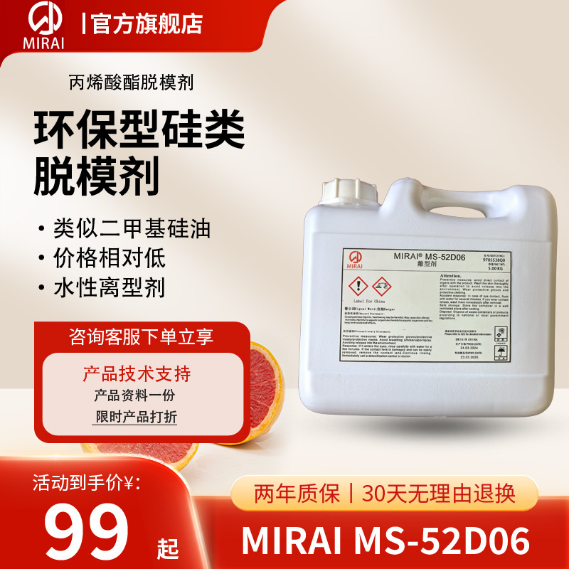 水性硅类脱模剂MIRAIMS-52D06丙烯酸酯类型日本未来化学硅油