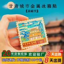 甘肃酒泉天下第一雄关嘉峪关旅游纪念品票根文创金属冰箱贴定 制